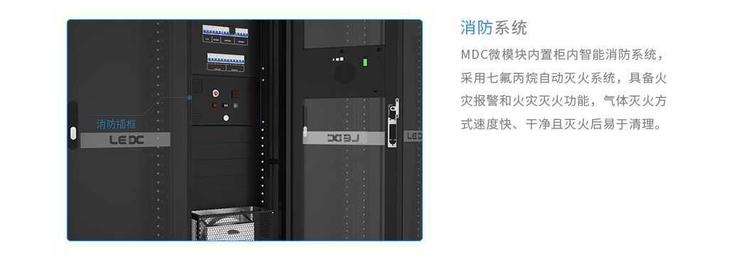 數據中心機房的消防系統：MDC微模塊內置柜內智能消防系統，采用七氟丙烷自動滅火系統，具備火災報警和火災滅火功能，氣體滅火方式速度快、干凈且滅火后易于清理。