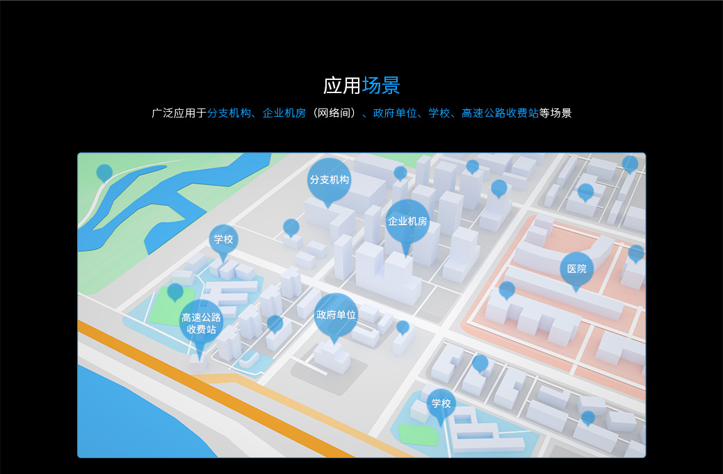 廣泛應(yīng)用于分支機構(gòu)、企業(yè)機房（網(wǎng)絡(luò)間）、政府單位、學(xué)校、高速公路收費站等場景